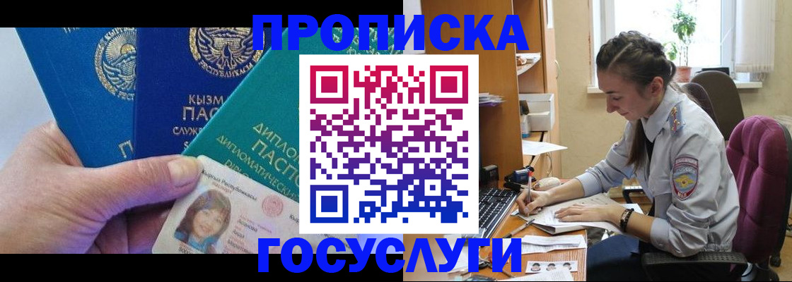 прописка в Мурманске