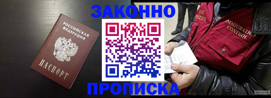 прописка законно в Мурманске
